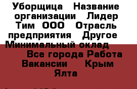 Уборщица › Название организации ­ Лидер Тим, ООО › Отрасль предприятия ­ Другое › Минимальный оклад ­ 18 000 - Все города Работа » Вакансии   . Крым,Ялта